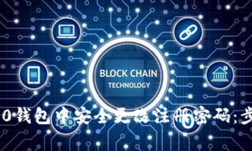 如何在Tokenim 2.0钱包中安全更改注册密码：步骤详解与注意事项