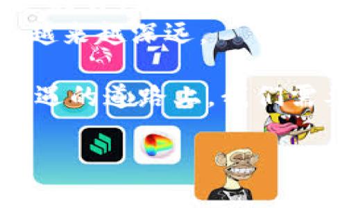 泰国行长谈加密货币：数字资产的新机遇与挑战
泰国, 加密货币, 数字资产, 经济发展/guanjianci

引言
近日，在曼谷的一场金融科技论坛上，泰国央行行长面临全球金融市场变化以及加密货币崛起的强烈讨论。他提到，加密货币不仅是一次科技革命，更是对传统金融体系的一个重要挑战。伴随着区块链技术的不断成熟，泰国在加密货币的监管方面也正在逐步完善以适应未来的经济环境。

加密货币的崛起
随着比特币、以太坊等数字货币在全球范围内的广泛接受，加密货币已经从一种新兴的投资工具转变为全球金融体系中的一部分。近日，泰国的数字资产交易量呈现快速增长，尤其是在年轻一代中，投资加密货币成为一种新的理财方式。
例如，在曼谷一所大学的校园内，学生们纷纷聚集在草坪上，热烈讨论着最新的数字货币走势。他们连接着移动设备，浏览着各大交易平台，阳光洒在他们身上，仿佛这就是一个充满生机的金融新时代。

泰国的监管政策
泰国央行在加密货币监管方面采取了积极的态度。行长表示，虽然加密货币的波动性大，但央行的目的是为了保护投资者，同时促进科技创新。政府正在努力制定出台更为灵活且适应性强的法规，以确保在保护投资者的前提下，推动金融科技的发展。
在这样一个飞速发展的领域中，一位年轻的创业者在曼谷的一间咖啡馆里正忙于准备他的加密钱包创业项目。他希望通过合法的结构将这一新兴技术带入主流市场。窗外的雨水滴在窗台，对他来说，这种不确定性就像他所面临的市场一样，充满着机会与挑战。

加密货币的优势与风险
对于越来越多的泰国民众而言，加密货币的优势十分明显。它不仅提供了跨境支付的便利性，还能够保护资产免受通货膨胀的影响。然而，行长同时警告，投资者需要充分认识到其中存在的风险，波动性大的市场可能带来巨大的财务损失。
在一个炎热的下午，一位中年投资者在设置他的加密货币投资组合时，用心计算着每一个决定。他的额头渗出细微的汗珠，思绪万千。他深知，在追寻财富的同时，自己也在与不确定的未来博弈。

文化与教育的结合
行长强调，教育将在推动加密货币合法化和使用过程中发挥重要作用。泰国的计划中包括在大学和社区开展加密货币和区块链相关的课程，以帮助民众提升金融素养，理解这一技术如何运作。
在清迈的一所大学内，电子教室里，讲师正在教授学生们如何使用区块链技术进行资产管理。青春的面孔上流露出兴趣，他们带着笔记本，充分吸收着新知识。阳光透过窗户洒在黑板上，讲师的声音时而激昂，时而柔和，吸引着每一个学生的注意。通过这样的学习，这些年轻人将有机会在未来的金融世界中占有一席之地。

未来展望
泰国央行行长对数字资产的未来寄予厚望，他希望在不久的将来，泰国能够成为东南亚地区加密货币应用的领头羊。随着科技的不断发展，采用加密货币作为支付手段的商家数量正在逐渐增加。
在华欣的一个露天市场中，商贩们与顾客之间的交易已经开始接受比特币支付。阳光洒在经过的游客身上，他们兴奋地谈论着新兴的支付方式。行长坚信，随着更多商家的加入，加密货币的使用将在民众生活中逐渐普及。

结论
加密货币的兴起带来了许多新的可能性以及挑战。泰国央行的积极监管措施和加强教育的方针，预示着这个东南亚国家在数字经济转型中正迈向一个更加开放和创新的未来。正如行长所言，数字资产的未来虽然充满挑战，但也同样洋溢着无限的机遇。

真实故事的触动
在泰国的街头，一个年轻的女孩正在出售她的绘画作品。她的作品通过加密货币进行销售，这对于她来说是一种全新的尝试。想到可以用数字资产来支持自己的艺术梦想，她心中充满了希望与激情。阳光透过树叶洒下斑驳的光影，映照在她的脸上，她的眼神中闪烁着对未来的信心。
通过这样的真实故事，我们可以看出，加密货币不仅仅是数字资产的代名词，更关乎每一个个体的梦想与未来。随着时代的发展，数字货币的影响将会越来越深远。 

总之，泰国行长的讲话不仅让大家对加密货币的现状和未来有了更深入的了解，更激励了我们每个人思考自己的财经未来。在这条充满不确定性与机遇的道路上，我们需要保持警觉与开放，迎接即将到来的数字新时代。 

希望通过这篇文章可以激发大家对加密货币的关注，深入思考其在未来经济中的角色。