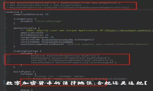 数字加密货币的法律地位：合规还是违规？