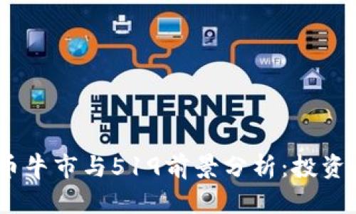 2023年加密货币牛市与519前景分析：投资者如何抓住机会