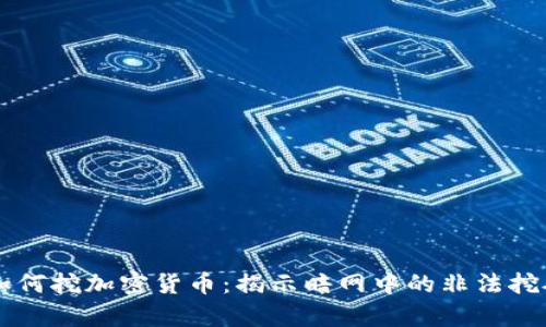 黑客如何挖加密货币：揭示暗网中的非法挖矿技术