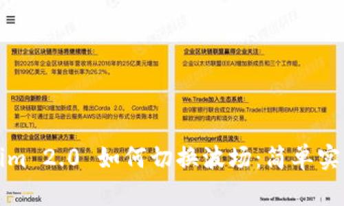 Tokenim 2.0 如何切换波场：简单实用指南