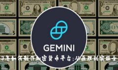 2023年如何制作加密货币平台：从原理到实操全解