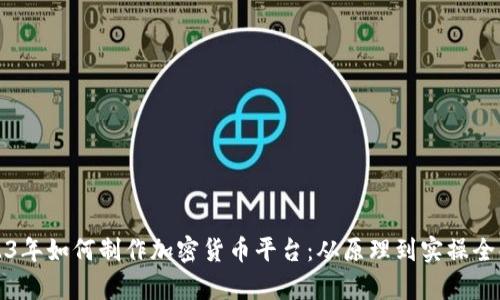 2023年如何制作加密货币平台：从原理到实操全解析