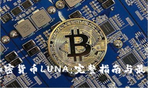 如何购买加密货币LUNA：完整指南与最新市场动态