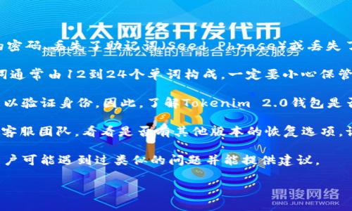 有关于找回Tokenim 2.0钱包地址的具体问题，可以参考以下信息：

Tokenim 2.0钱包一般是基于区块链技术的加密货币钱包。如果用户忘记了钱包的密码、丢失了助记词（Seed Phrase）或丢失了访问私钥，找回账户的难度会相对较大。通常情况下，以下是一些可能的解决方案：

1. **助记词恢复**：如果您保留了助记词（种子短语），可以通过它恢复钱包。助记词通常由12到24个单词构成，一定要小心保管。

2. **密码重置**：某些钱包可能提供密码重置功能，但这通常需要您提供其他信息以验证身份。因此，了解Tokenim 2.0钱包是否有此功能很重要。

3. **支持与帮助**：如果以上两种方法都不可行，您可以联系Tokenim 2.0钱包的客服团队，看看是否有其他版本的恢复选项。请确保您提供尽可能多的信息以验证您的身份。

4. **社区和在线论坛**：你也可以在相关的区块链社区和论坛中寻求帮助，其他用户可能遇到过类似的问题并能提供建议。

确保在尝试任何恢复步骤时谨慎行事，避免向不明来源透露敏感信息。