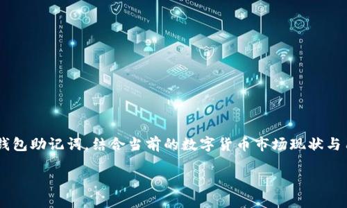 关于“tokenim里的BTC钱包助记词”的话题，可以围绕如何安全地管理和使用比特币钱包助记词，结合当前的数字货币市场现状与用户的关注点，进行详细的解读。以下是一个接近且的，以及相关的关键词和内容大纲。

如何安全管理tokenim中的BTC钱包助记词：保护数字资产的关键