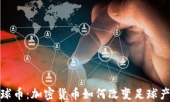 2023年足球币：加密货币如何改变足球产业的未来