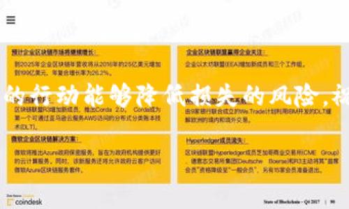 在加密货币交易中，转账时地址错误是一个相对常见的错误，如果信息未能及时修正，可能会导致资金的损失。以下是一些建议和可能的解决步骤，供你参考：

### 如果你发错了Tokenim地址

1. 确认转账状态
首先，你需要确认你的转账是否已经成功。可以使用区块链浏览器（如Etherscan或BscScan）搜索你的交易ID，查看状态和接收地址。

2. 联系钱包和交易平台支持
如果你发现地址确实发送错误，可以尝试联系你所使用的钱包或交易平台的客户支持。在某些情况下，他们可能会有能力帮助你找回资金，但这一可能性各平台差异很大。

3. 地址使用的注意事项
了解目标地址的性质非常重要。确保你能够识别并选择正确的接收地址，例如地址的类型（ERC-20, BEP-20等）。将资金发送到错误的合约地址可能导致无法找回。

4. 查看区块链的可追溯性
如果你的Funds被发送到了一个错误的地址，通常该地址上的资金是可见的。通过区块链浏览器，你能够追踪资金去向，但并不能直接收回。

5. 学习避免类似错误
为了避免将来再次出现类似的问题，建议你在进行任何交易前进行几次仔细的检查，包括：
- 再次确认地址的完整性
- 莱杯化小额测试转账
- 使用地址簿保存常用地址


6. 考虑安全措施
确保采取适当的安全措施保护你的钱包和账户，如使用两步验证、定期更新密码等，以防止其他潜在的安全问题。

### 结束语

虽然一旦发生地址转错的情况会令资金处于危险之中，但及时和正确的行动能够降低损失的风险。祝你未来的转账一切顺利，避免面对类似的麻烦。

如果你有进一步的疑问或者具体的情况，请告诉我！