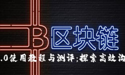 TokenIM 2.0使用教程与测评：探索高效沟通的新方式