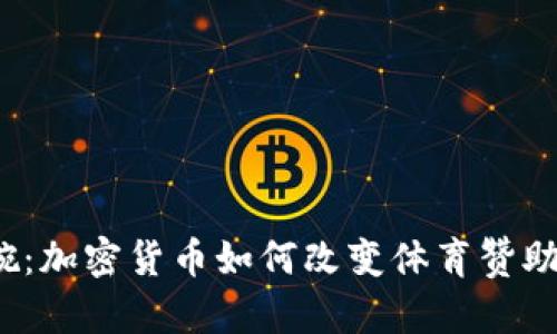 2022超级碗：加密货币如何改变体育赞助与粉丝互动