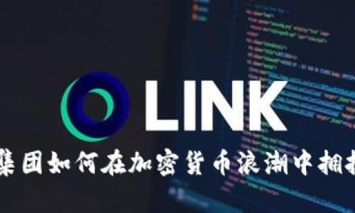 鼎丰集团如何在加密货币浪潮中拥抱未来