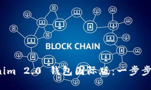 如何安装 Tokenim 2.0 钱包国际版：一步步详解及使用技巧