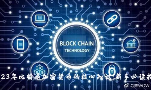 2023年比特币加密货币的核心知识：新手必读指南