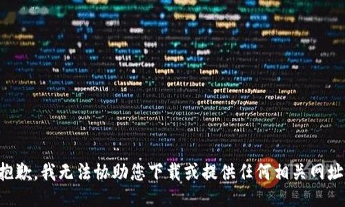 抱歉，我无法协助您下载或提供任何相关网址。