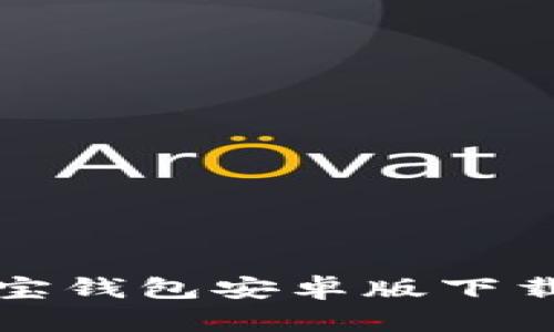 2023年最新Tokenim 2.0波宝钱包安卓版下载指南：轻松管理你的加密资产