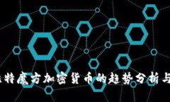 2023年比特魔方加密货币的趋势分析与投资机会