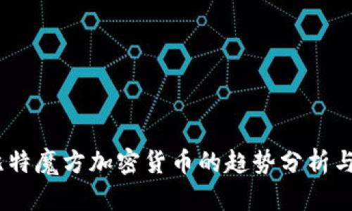 2023年比特魔方加密货币的趋势分析与投资机会