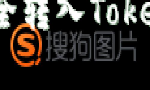 如何将资金安全转入Tokenim 2.0钱包？