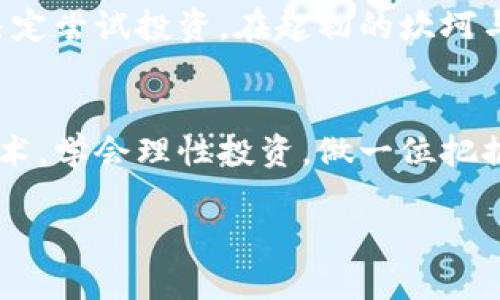 意思加密数字货币概念的分析与发展前景/意思  
加密货币, 区块链, 数字经济, 投资风向/guanjianci

引言：数字货币的崛起
近年来，随着科技的迅速发展，加密数字货币悄然进入了大众的视野。比特币的成功推广，使得越来越多的投资者和普通民众开始关注这个新兴领域。每当阳光透过窗帘洒在办公桌上，屏幕上闪烁的数字便勾起了人们对未来的憧憬与焦虑。

加密数字货币是什么？
加密数字货币是一种基于区块链技术的数字资产，用密码学确保交易的安全性和控制新单位的创建。比如，比特币和以太坊就是其中较为知名的代表。在这个虚拟的世界中，货币的存在不仅仅是纸币和硬币的替代品，更是一种去中心化的经济体系的象征。想象一下，在一个阳光明媚的下午，你坐在咖啡厅，手中握着一杯香醇的拿铁，浏览着关于加密货币的最新动态，耳边传来轻柔的音乐，心中不禁生出对这种新兴经济形态的无限遐想。

区块链：加密货币的底层技术
区块链是加密数字货币的基础，它可以看作是一个去中心化的公共账本。每一笔交易都会被记录在一个区块中，并与前一个区块相联，形成一条不可篡改的链条。这样的设计确保了交易的透明性和安全性。想象一下，数以千计的交易在夜幕降临之际通过网络传输，闪烁的灯光反射在你的屏幕上，营造出一种神秘而梦幻的氛围。

加密数字货币的优缺点
每一种新兴技术与形式都有其独特的优缺点，加密数字货币也不例外。其一，去中心化的特性使得用户可以避免监管机构的干预，享受更大的自主权；其二，交易转账速度快、成本低。然而，市场的波动性极大，使得其作为一种投资工具充满风险。例如，某个清晨，你可能刚刚看到你的投资翻番，到了傍晚却可能跌入谷底，心中的失落与忐忑交织。

市场现状与未来展望
目前，加密货币市场已经吸引了众多投资者的目光，各种币种如雨后春笋般涌现。然而，监管政策的不确定性使得这个市场充满变数。正如一场突如其来的暴风雨，时而狂风大作，时而风平浪静。在这个崎岖不平的道路上，投资者需保持警惕，确保自己站在风口浪尖，而不是被瞬息万变的市场吞噬。

如何安全投资加密数字货币？
虽然加密数字货币的利润可观，但其背后的风险也不容小觑。首先，选择可靠的交易平台是至关重要的。此外，使用硬件钱包保存资产能够有效防止黑客攻击。在一个风和日丽的午后，安全地坐在阳台上，手握着你的硬件钱包，就如同掌握一把通往未来财富的大门钥匙。

小故事：邂逅加密货币之旅
在一个典雅却略显陈旧的书店里，小李偶然翻阅到一本关于区块链的书籍。阳光透过窗户洒落在尘封的书页上，激起了他对未来的无限遐想。随意地翻了几页，他被其中对加密数字货币的预测深深吸引，决定尝试投资。在起初的坎坷与挫折中，小李经历了市场的波动、嬉笑与泪水。随着知识的积累与投资经验的增长，他终于在一夜之间实现了财富的增值，仿佛在璀璨的星空下，找到了属于自己的那颗最亮的星辰。

总结：拥抱未来的数字经济
加密数字货币代表着未来经济的发展趋势，尽管市场充满波动和风险，但其潜在的无限可能却也在吸引着不断探索的投资者们。与此同时，作为消费者的我们，也应了解这些新兴经济模式背后的理念和技术，学会理性投资，做一位把握时代前沿的明智投资者。在未来的某一天，当夕阳余晖洒在大地上，你坐在窗前回望自己的投资之路，或许会感慨万千，收获不仅仅是财富，更是对数字经济时代的深刻理解与参与。

以上内容为一个围绕加密数字货币概念的结构大纲及关键内容，，且塑造了细腻、感性的人物与场景，增强文本的真实感，减少了机械化的印象。