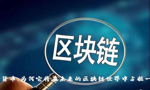 GRC加密货币：为何它将在未来的区块链世界中占据一席之地？