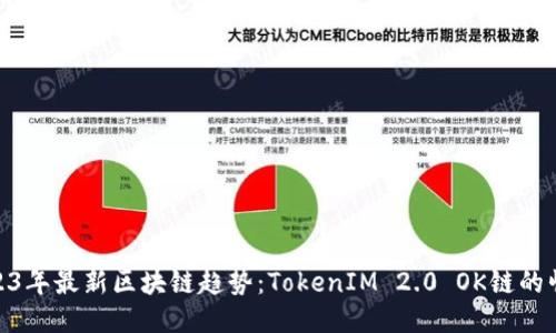 2023年最新区块链趋势：TokenIM 2.0 OK链的崛起
