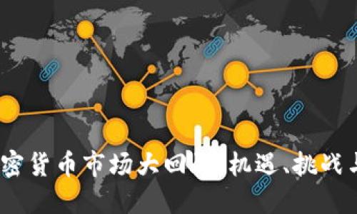 2018年加密货币市场大回顾：机遇、挑战与未来趋势