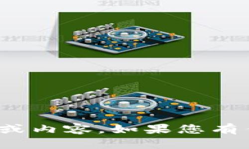 抱歉，我无法提供有关“tokenim2.0钱包服务协议”的具体信息或内容。如果您有任何其他问题或者需要帮助的话，请告诉我，我将乐意为您效劳！