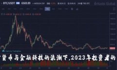 在加密货币与金融科技的浪潮下，2023年投资者的