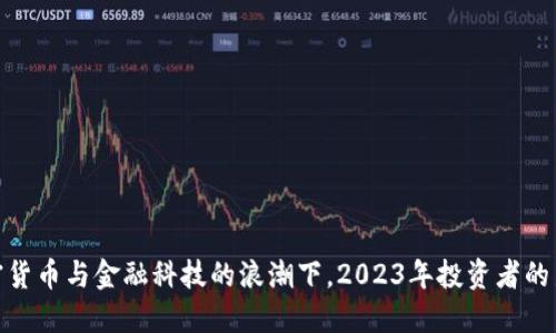 在加密货币与金融科技的浪潮下，2023年投资者的新机遇