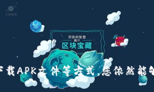 下载和使用Tokenim应用程序可能会因为地区的限制而有所不同。以下是一些关于如何在国内下载Tokenim的建议步骤。

### 1. 确认平台
Tokenim通常可以在App Store和Google Play上找到。如果您使用的是Android设备，您可以直接在Google Play上搜索“Tokenim”。如果是iOS设备，则可在App Store中查找。

### 2. 使用VPN
由于某些音频和视频流平台在国内可能会受到限制，您可以尝试使用VPN来访问Google Play或App Store。

- **步骤**：
  1. 在您的设备上下载一个可靠的VPN应用程序。
  2. 连接到一个境外服务器，如美国或日本。
  3. 然后再次尝试在应用商店中搜索Tokenim。

### 3. APK下载
如果您无法在应用商店中找到Tokenim，您也可以考虑下载APK文件。

- **步骤**：
  1. 使用手机浏览器访问一个可信的APK下载网站（如APKMirror或APKPure）。
  2. 搜索“Tokenim”并下载最新的APK版本。
  3. 在手机的设置中允许安装来源不明的应用。
  4. 找到下载的APK文件并安装。

### 4. 注意事项
- **安全性**：确保从可信的源下载应用，以避免恶意软件。
- **适配性**：确认下载的版本适配您的设备。

### 5. 注册与登录
下载完成后，打开Tokenim应用并根据提示进行注册或登录。

### 总结
在国内下载Tokenim虽然可能会面临某些限制，但通过使用VPN或直接下载APK文件等方式，您依然能够顺利获取并使用该应用。请确保安全，并谨慎选择下载源。