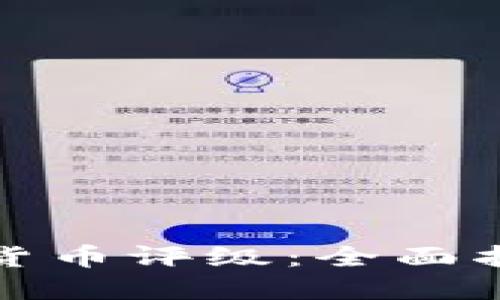 如何获得加密货币评级：全面指南与实用技巧