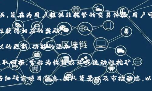 EQA（Equalizer）是一种加密货币，通常与去中心化金融（DeFi）及其他区块链技术相关联。具体来说，EQA可能涉及到的是一种用于某个去中心化金融平台的原生代币，用于交易、流动性挖矿、治理等功能。

以下是EQA的一些关键特性：

1. **去中心化交易所**：EQA通常与去中心化交易平台均衡器（Equalizer）相关，旨在为用户提供非托管的交易体验，用户可以直接使用自己的钱包进行交易。

2. **流动性提供**：EQA代币可能用于流动性池中，投资者可以通过提供流动性获得相应的奖励。

3. **治理权利**：持有EQA的用户可能拥有对平台的决策投票权，能够参与协议的更新、功能的添加等。

4. **收益农业**：用户可能通过将EQA代币投入流动性池或其他金融产品来获取回报，常称为收益农业或流动性挖矿。

需要注意的是，具体的功能和应用可能会因项目的不同而有所变化，投资者应仔细研究项目信息、团队背景以及市场动态，以做出更明智的投资决策。