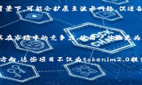 在探讨“tokenim2.0”可以提到的币种时，我们首先要理解tokenim2.0所代表的概念及其背景。Tokenim作为一种新兴的区块链基础设施，旨在加密资产的流通和管理。从中我们可以提及几个关键姊妹币（可能与tokenim2.0相关或受益的币种），以下是一些建议和分析。

### 1. Ethereum (ETH)
以太坊：智能合约之母
以太坊作为最早提出智能合约平台的公链，其重要性不可忽视。tokenim2.0可能会用到以太坊的基础设施，特别是其ERC20及ERC721标准，为多种Token的发行提供了便利。

### 2. Binance Smart Chain (BSC)
币安智能链：快速与低成本的选择
币安智能链的崛起让很多新项目得以低门槛入场，tokenim2.0可能会借助BSC的生态系统，以降低交易成本和提高效率。此外，BSC的高交易速度较之以太坊更具优势，能够满足大量用户的需求。

### 3. Polkadot (DOT)
波卡：跨链连接的未来
随着区块链技术的多样化发展，波卡通过其独特的平行链结构，增强了不同区块链之间的互通性。tokenim2.0在此背景下，可能会扩展至波卡网络，促进各资产之间的流动性与交换。

### 4. Solana (SOL)
索拉纳：高性能的区块链
Solana以其极高的交易速度和低延迟吸引了大量开发者的关注。tokenim2.0如能利用Solana的优势，将大幅提升其在市场中的竞争力，使用户体验更为顺畅。

### 小结
在探讨与tokenim2.0相关的加密货币时，Ethereum、Binance Smart Chain、Polkadot和Solana都是优秀的参考方向。这些项目不仅为tokenim2.0提供了丰富的技术支持，还有可能帮助其在未来的市场竞争中脱颖而出。

要获得更多的行业依据和数字货币的最新动态，用户可关注相关的新闻和论坛信息。