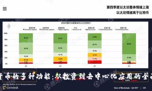加密货币的多种功能：从投资到去中心化应用的全面解析