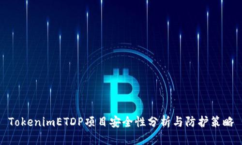 TokenimETDP项目安全性分析与防护策略