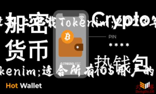 doctype html


    如何在iOS设备上下载Tokenim：2023年用户指南


    轻松下载Tokenim：适合所有iOS用户的2023年完整指南
