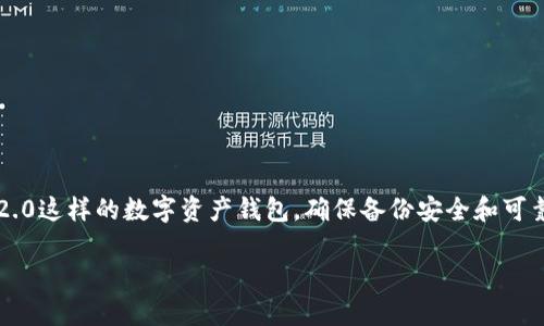 在区块链和数字货币的生态系统中，备份Token的过程非常重要。对于TokenIM 2.0这样的数字资产钱包，确保备份安全和可靠可以保证用户的资产安全。以下是一个关于如何备份TokenIM 2.0的详细指南。

TokenIM 2.0备份完整指南：保护你的数字资产安全