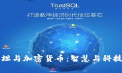 爱因斯坦与加密货币：智慧与科技的碰撞