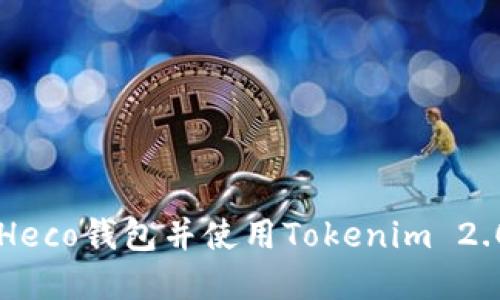 如何创建Heco钱包并使用Tokenim 2.0进行交易