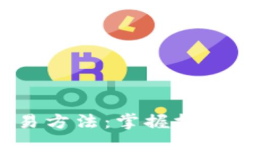 加密货币合约交易方法：掌握技巧，开启盈利新机遇