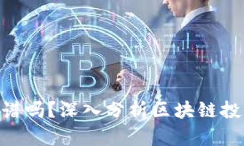国内Tokenim靠谱吗？深入分析区块链投资的风险与机遇