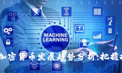 : 2023年十大加密货币发展趋势分析：把握投资机会与风险