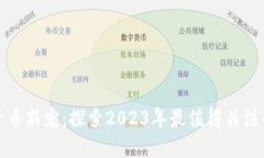 加密货币新宠：探索2023年最值得关注的币种