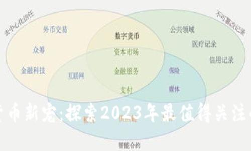 加密货币新宠：探索2023年最值得关注的币种