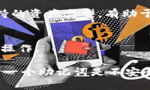 Tokenim 和 TP 钱包的助记词不通用。助记词是根据特定的加密算法生成的，用于恢复和访问相应钱包中的数字资产。每个钱包应用的助记词生成规则都可能有所不同，因此即使是同样数量的助记词，可能也无法在不同的钱包之间通用。

如果你想了解更多关于助记词和钱包的使用，以及如何安全地管理你的数字资产，建议关注以下几个方面：

1. **助记词的生成和安全性**：
   - 助记词通常是根据 BIP-39 标准生成的，通过特定的算法，符合该标准的不同钱包可能会共用助记词。然而，即便如此，助记词在不同平台间的适配性仍不一定可靠。
   - 严格来说，助记词应在相同类别的钱包中使用，以确保资产安全。

2. **备份和恢复**：
   - 在使用任何钱包之前，确保妥善备份你的助记词，并将其保存在安全的地方，避免泄露。
   - 如果需要恢复钱包，务必在相应的应用程序中输入助记词，而不是在多个不同钱包之间尝试使用。

3. **选择合适的钱包**：
   - 根据自己的需求选择合适的数字钱包。如果你使用 Tokenim 或 TP 钱包，了解它们各自的特点和支持的资产类型，有助于更好地保护你的资金。

4. **安全交易和使用**：
   - 在进行数字资产交易时，确保交易地址准确无误。小心诈骗和钓鱼攻击，确保在安全的网络环境下进行操作。

总之，维护数字资产的安全性和选择可靠的钱包应用是非常重要的。如果需要在多个平台间转换资产，使用同一个助记词是不安全的，最好咨询专业人士或查看官方指南以获得最准确的信息。