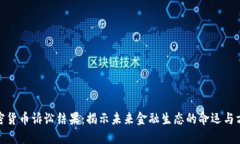 加密货币诉讼结果：揭示未来金融生态的命运与