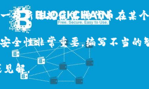 在讨论“tokenim”是否会坏之前，我们需要明确“tokenim”具体指的是什么。如果您是指代币（token）或某种特定的技术或产品，以下是一些相关的见解：

1. **技术的稳定性**：任何基于区块链或加密货币的代币都依赖于其背后的技术架构。如果该技术出现严重漏洞，或在网络攻击下不堪一击，代币的价值和功能可能会受到影响。

2. **需求和市场波动**：代币的价值和持有的安全性还与市场需求密切相关。如果市场对某种代币失去兴趣，其价值可能会大幅下降。

3. **法规和合规性**：全球各地对加密货币和代币的法规不断变化。如果一项新法规使某种代币在某个地区被禁用或限制使用，那这个代币可能会“坏掉”，即失去它的有效性。

4. **智能合约安全**：如果代币是基于智能合约构建的，那么合约本身的安全性非常重要。编写不当的智能合约可能被黑客利用，导致代币被盗或损失。

如果您可以提供更详细的信息或上下文，我可以为您提供更具体的解释或见解。