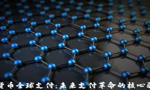 
加密货币全球支付：未来支付革命的核心驱动力