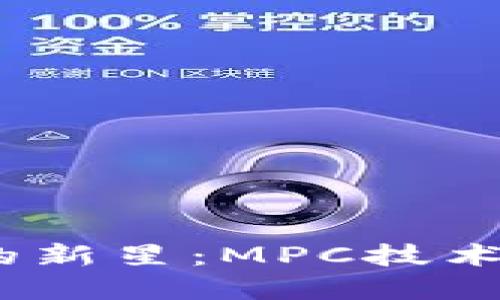 2023年加密货币市场的新星：MPC技术如何重塑数字资产安全